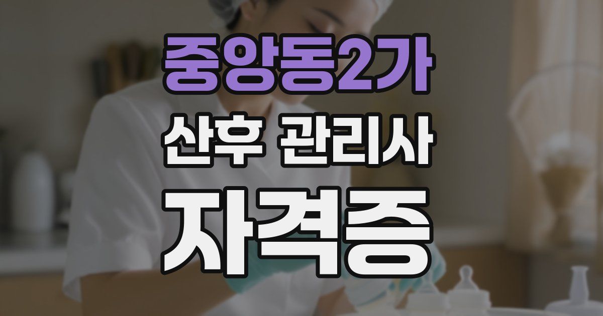 중앙동2가 산후 관리사 자격증