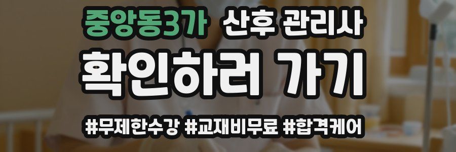 중앙동3가 산후 관리사 자격증