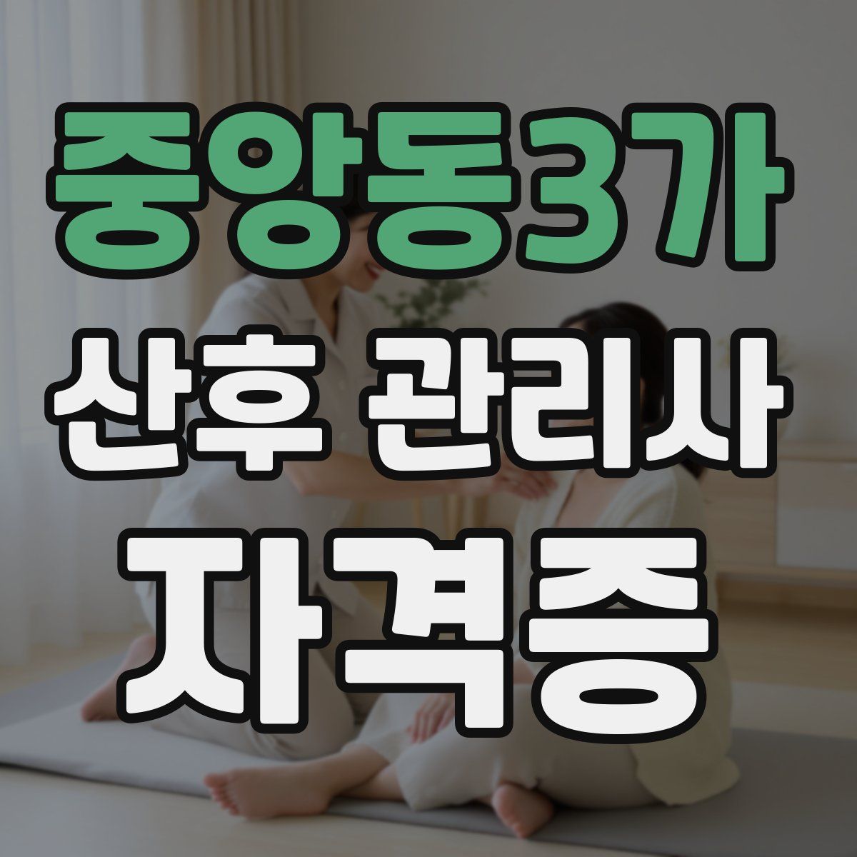 중앙동3가 산후 관리사 자격증