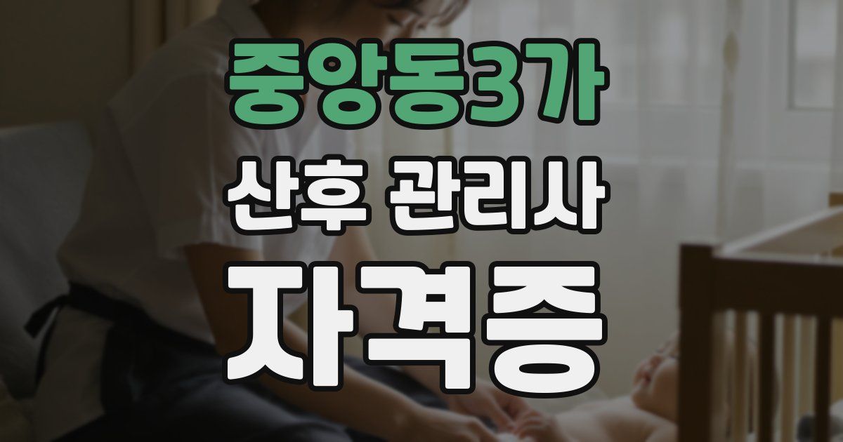 중앙동3가 산후 관리사 자격증