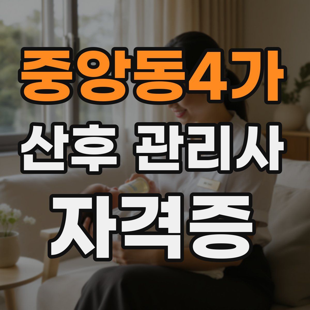 중앙동4가 산후 관리사 자격증