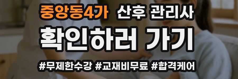중앙동4가 산후 관리사 자격증