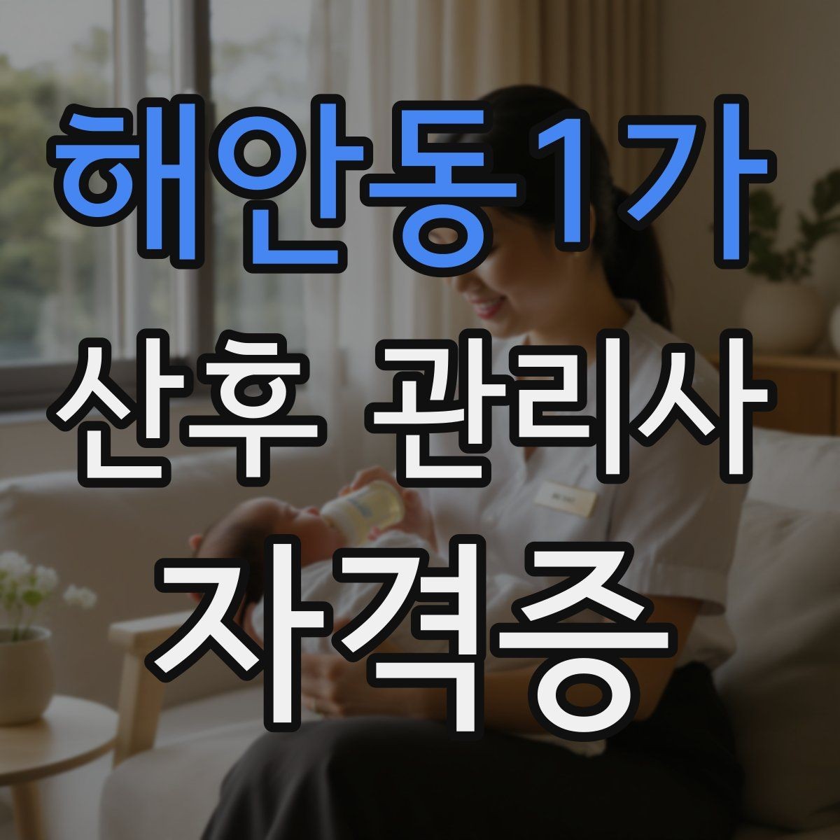 해안동1가 산후 관리사 자격증 보호자에게 전달할 핵심 정보 정리