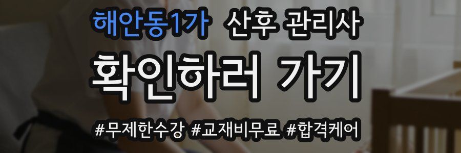 해안동1가 산후 관리사 자격증