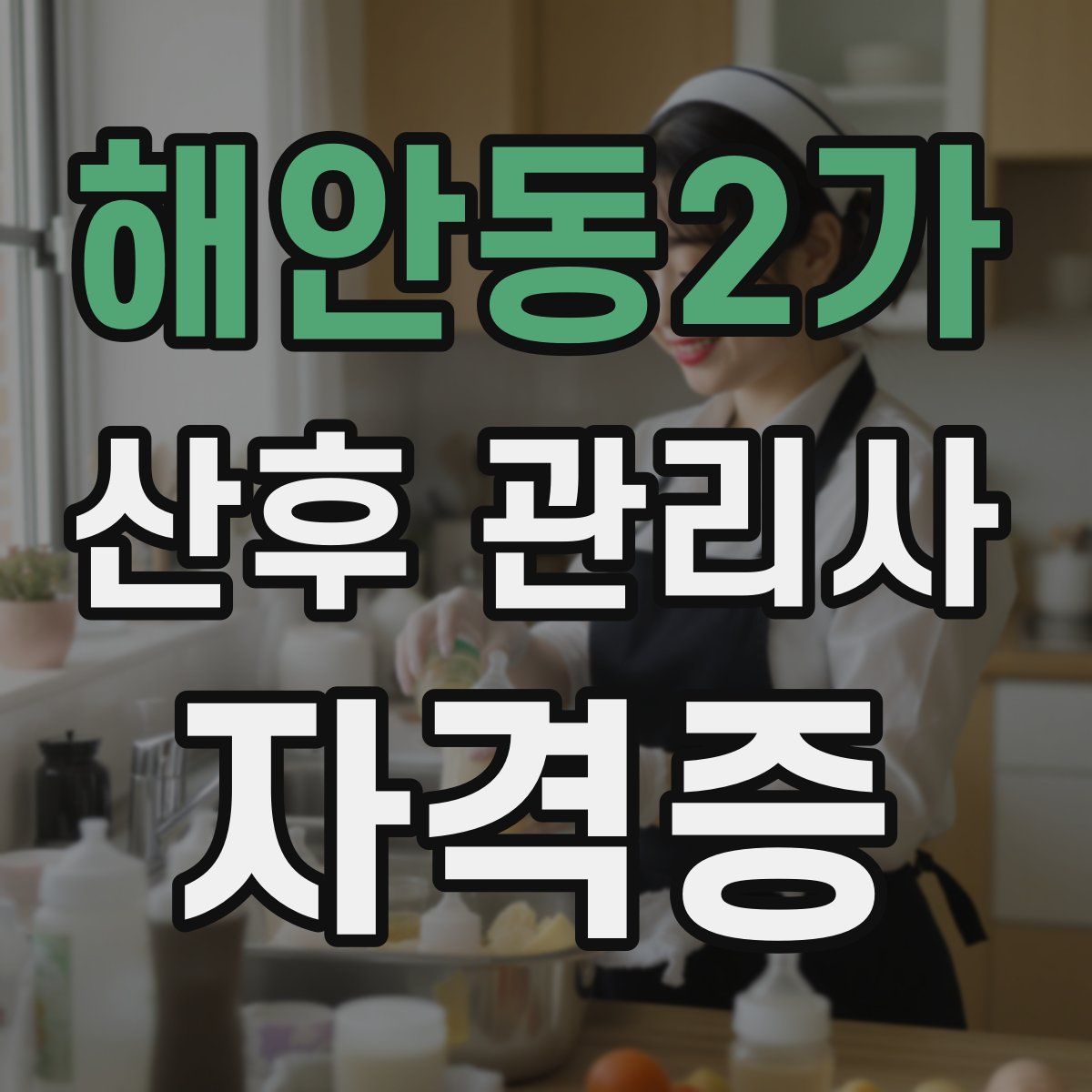 해안동2가 산후 관리사 자격증