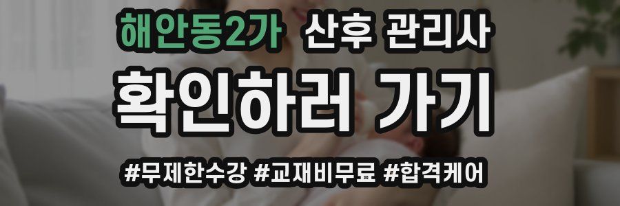 해안동2가 산후 관리사 자격증