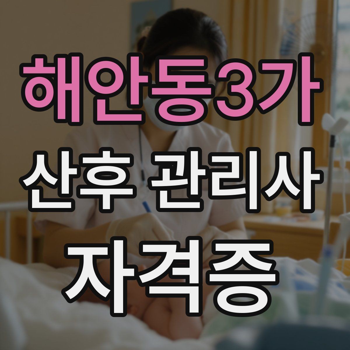 해안동3가 산후 관리사 자격증 신생아 배꼽 관리에서 주의해야 할 점