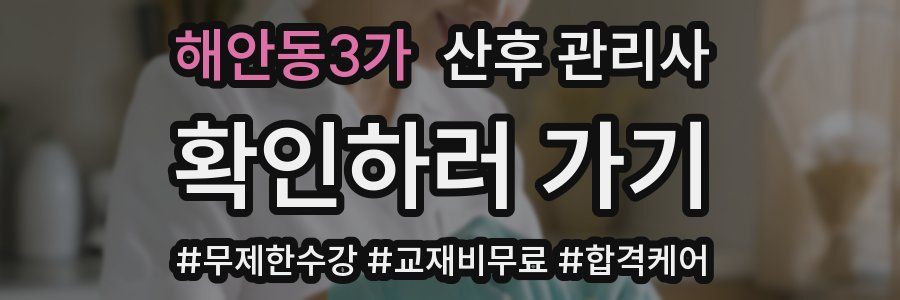 해안동3가 산후 관리사 자격증