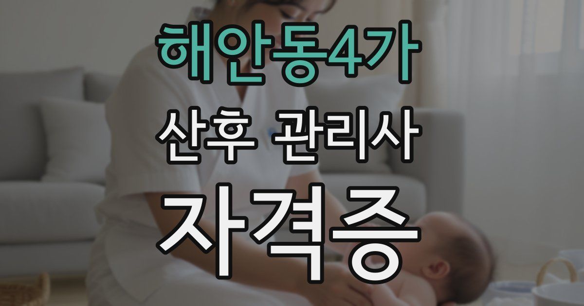 해안동4가 산후 관리사 자격증