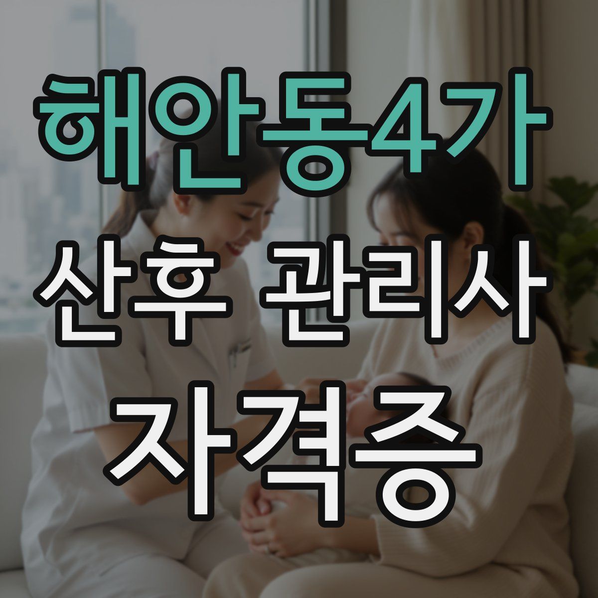 해안동4가 산후 관리사 자격증