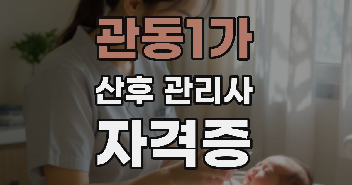 관동1가 산후 관리사 자격증