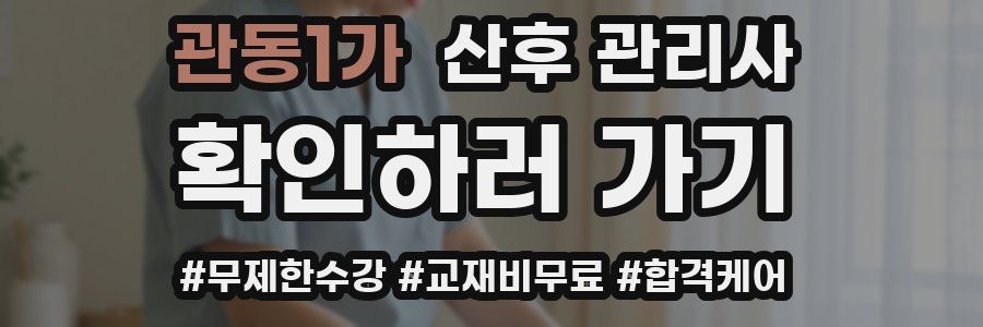 관동1가 산후 관리사 자격증