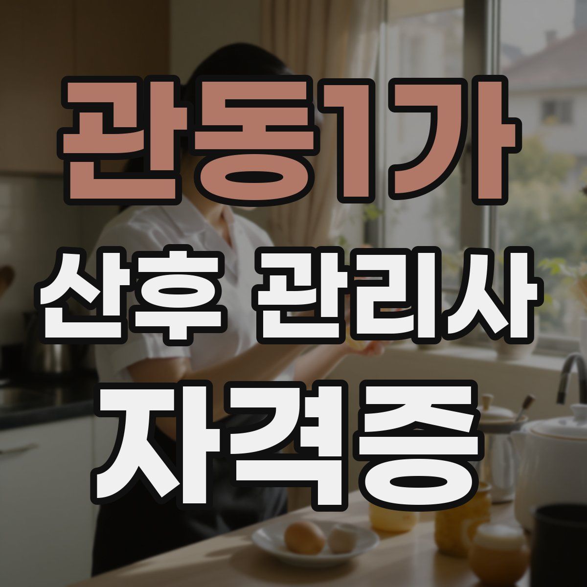 관동1가 산후 관리사 자격증
