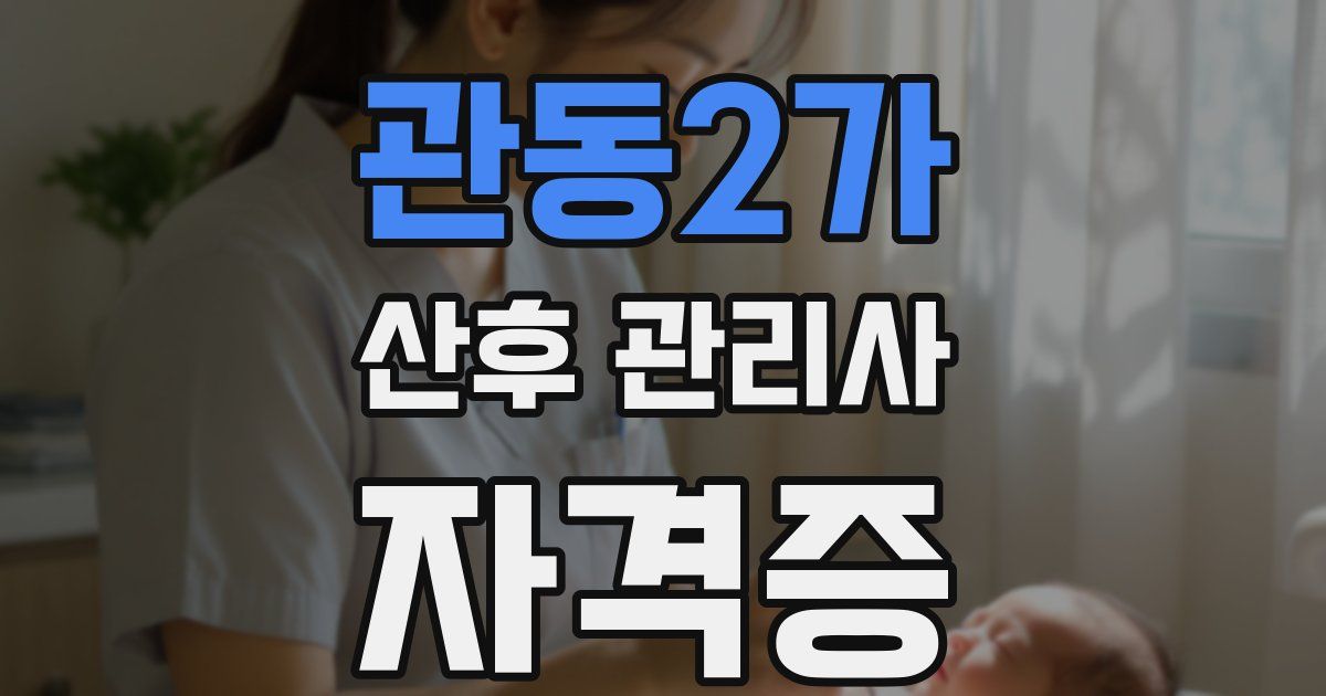관동2가 산후 관리사 자격증