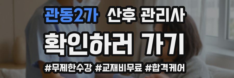 관동2가 산후 관리사 자격증