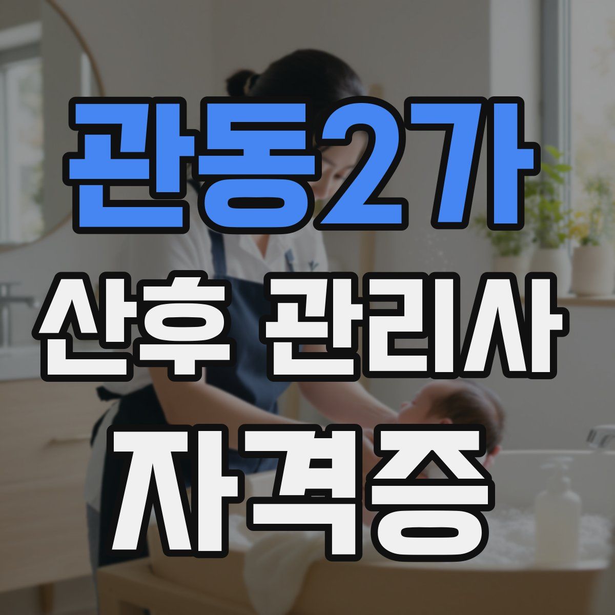 관동2가 산후 관리사 자격증