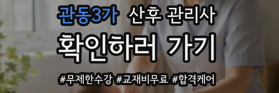 관동3가 산후 관리사 자격증