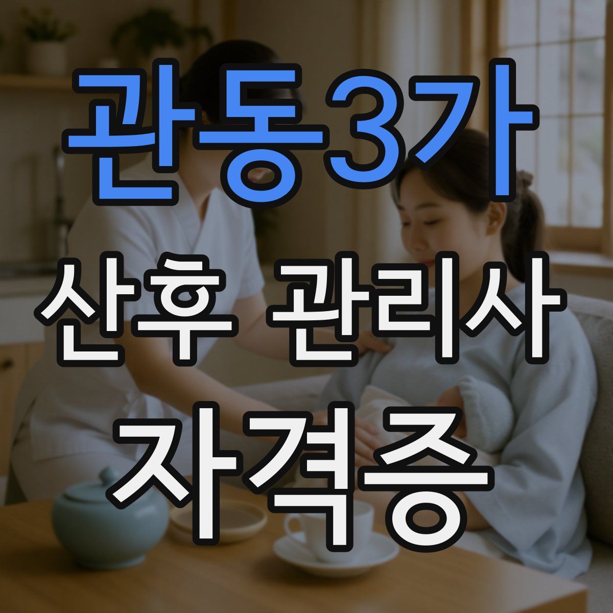 관동3가 산후 관리사 자격증