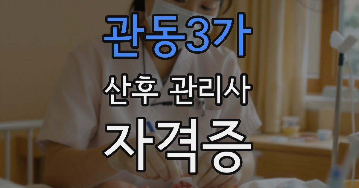 관동3가 산후 관리사 자격증