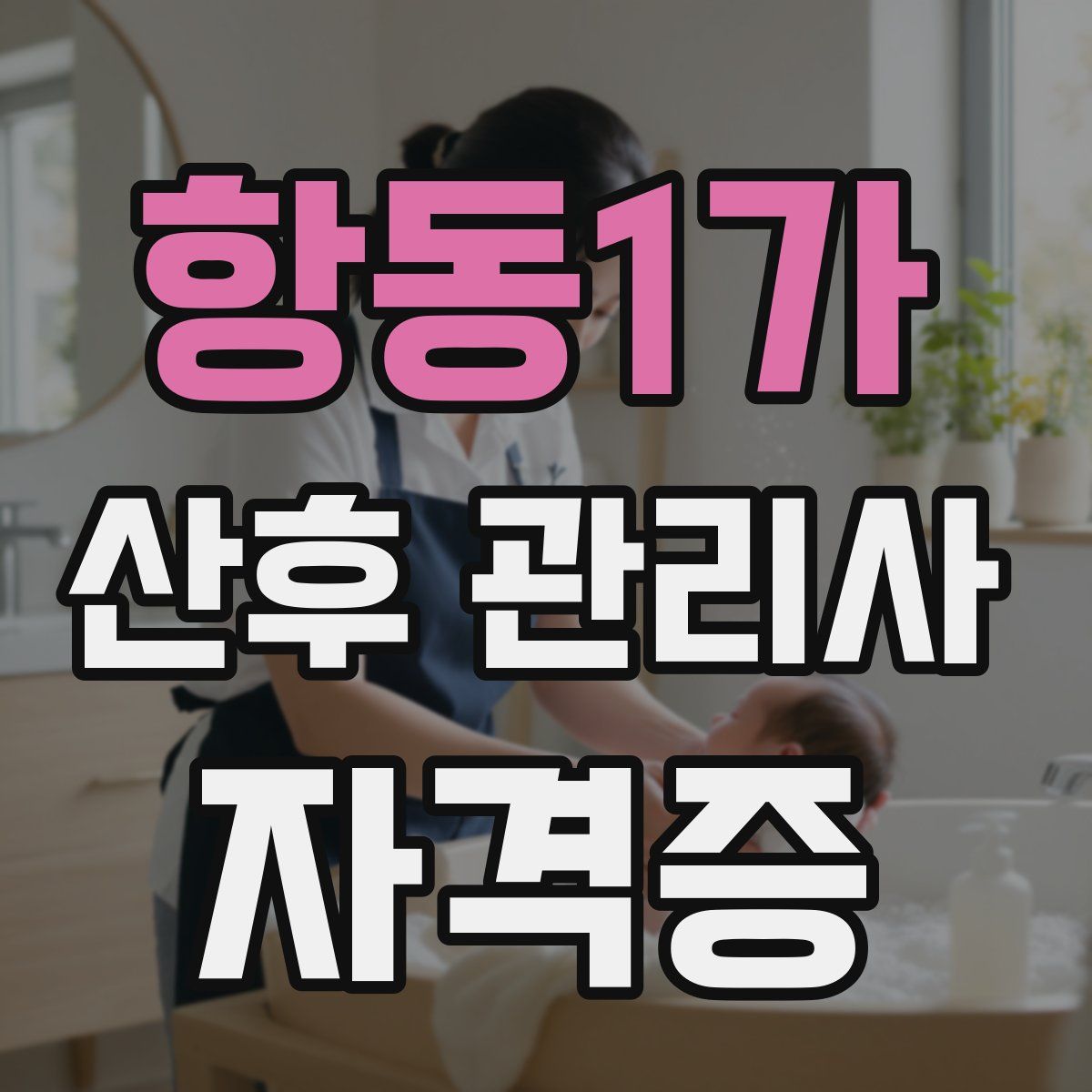 항동1가 산후 관리사 자격증