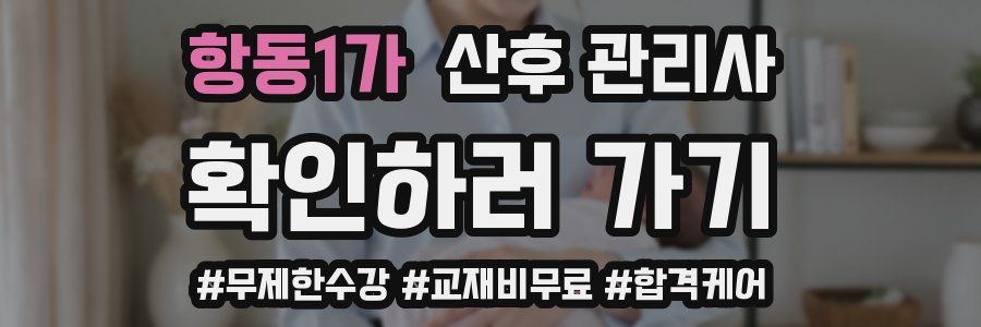 항동1가 산후 관리사 자격증