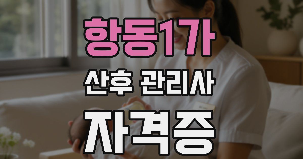 항동1가 산후 관리사 자격증