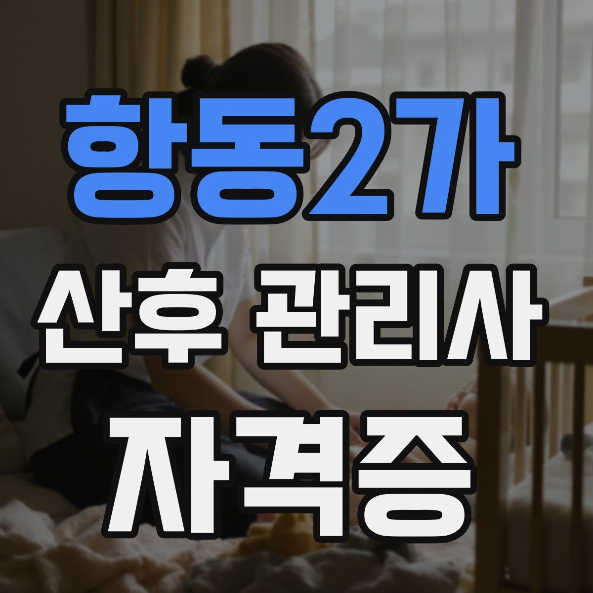 항동2가 산후 관리사 자격증