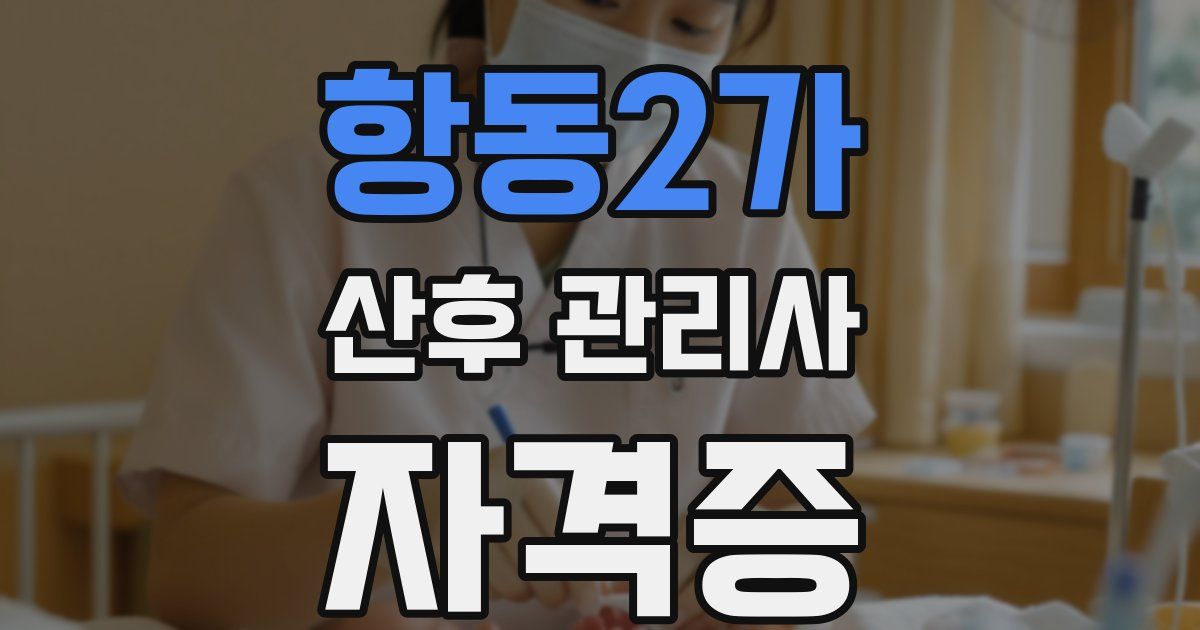 항동2가 산후 관리사 자격증