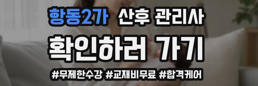 항동2가 산후 관리사 자격증