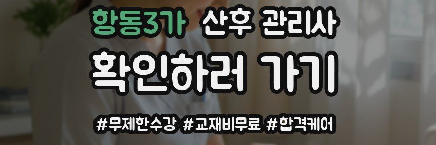 항동3가 산후 관리사 자격증
