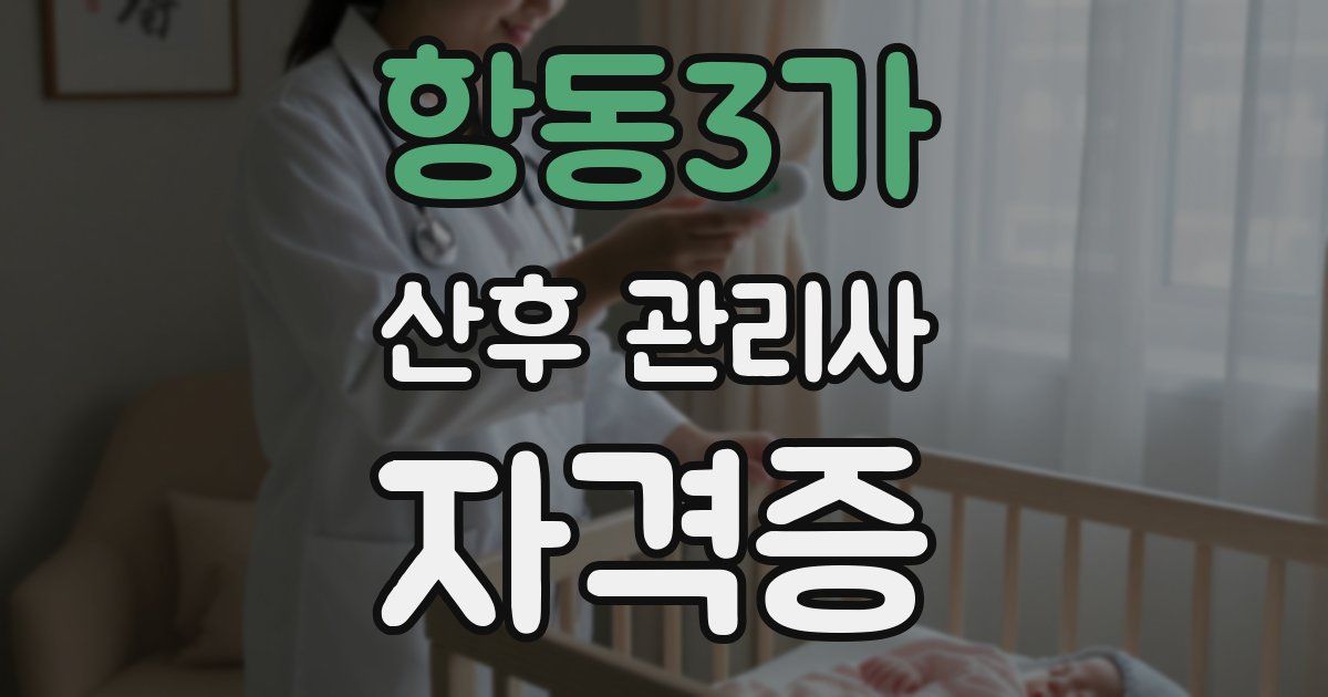 항동3가 산후 관리사 자격증