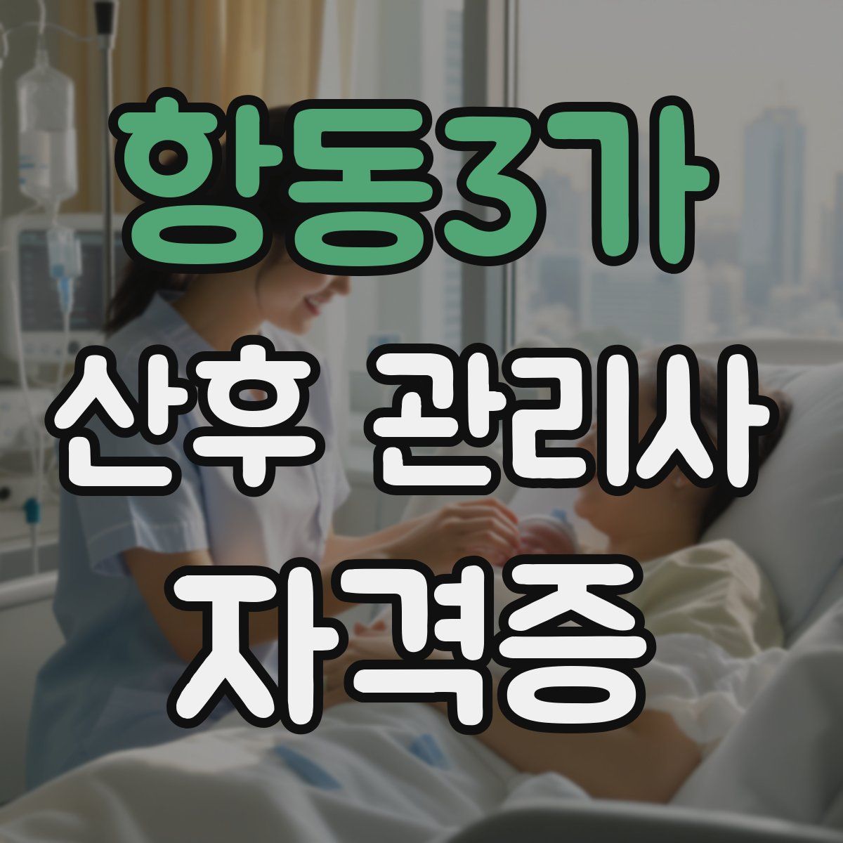 항동3가 산후 관리사 자격증