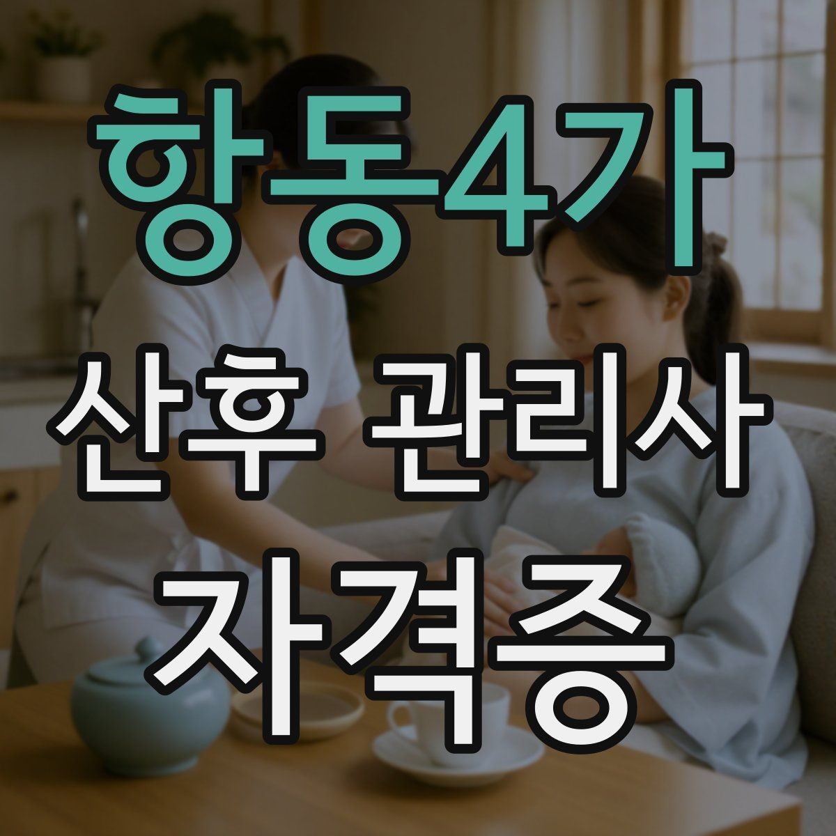 항동4가 산후 관리사 자격증 산모 회복과 육아를 동시에 돕는 방법