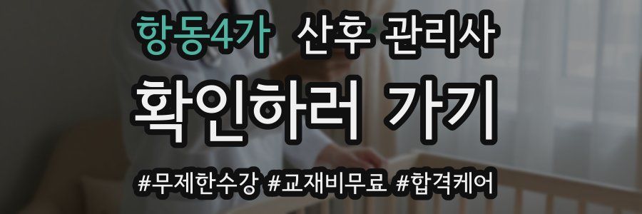 항동4가 산후 관리사 자격증