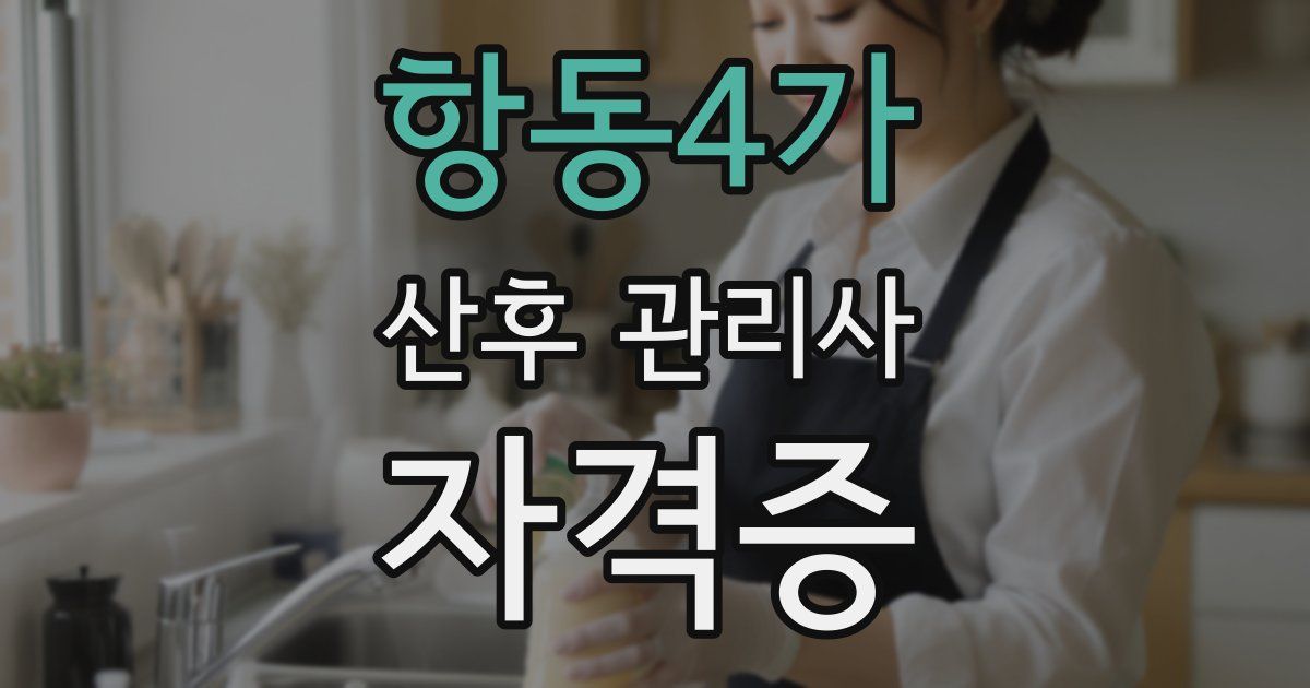 항동4가 산후 관리사 자격증