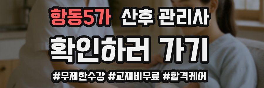 항동5가 산후 관리사 자격증