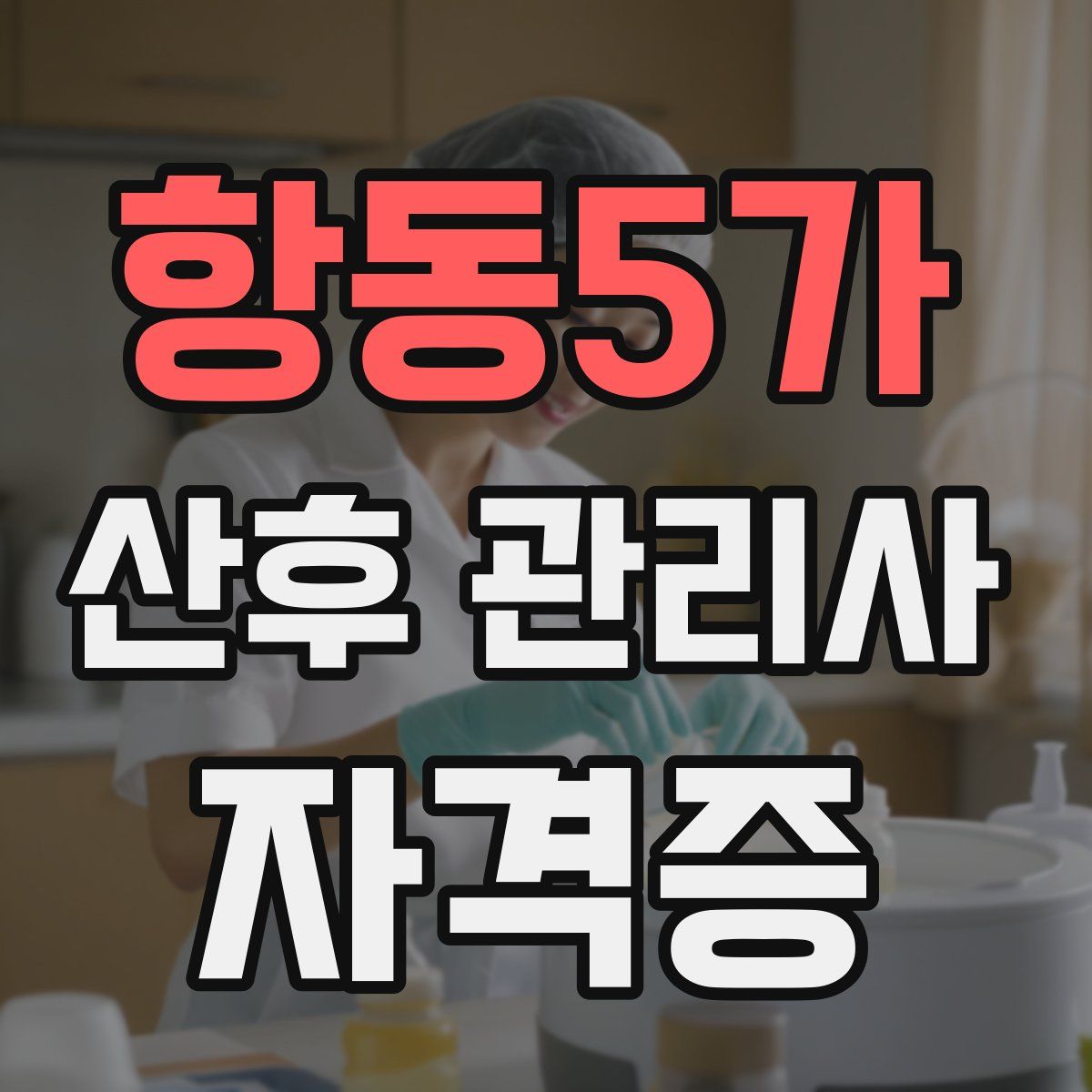 항동5가 산후 관리사 자격증