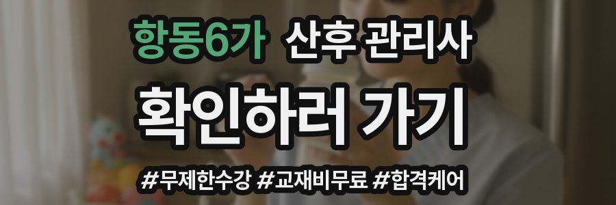 항동6가 산후 관리사 자격증