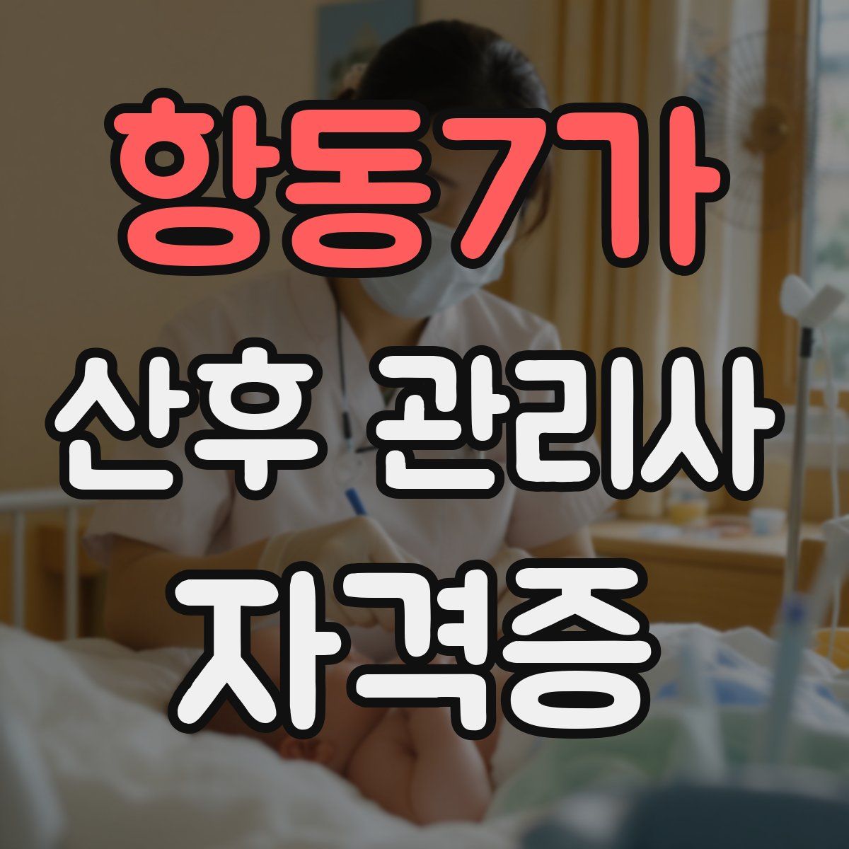 항동7가 산후 관리사 자격증