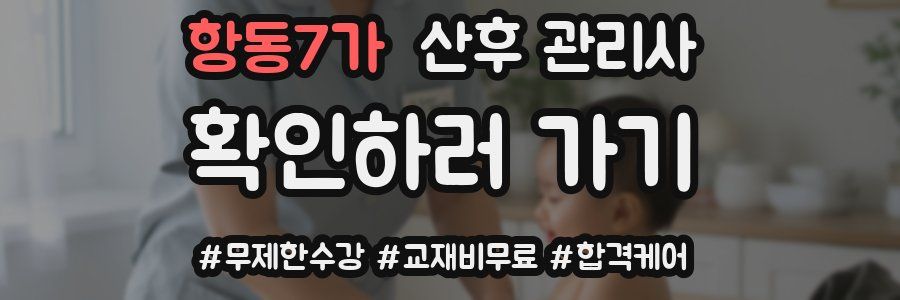 항동7가 산후 관리사 자격증