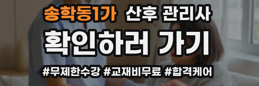 송학동1가 산후 관리사 자격증