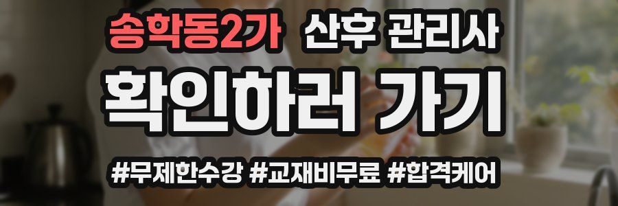 송학동2가 산후 관리사 자격증