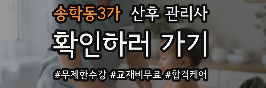 송학동3가 산후 관리사 자격증