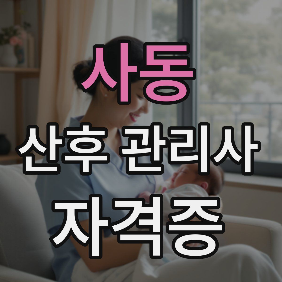 사동 산후 관리사 자격증