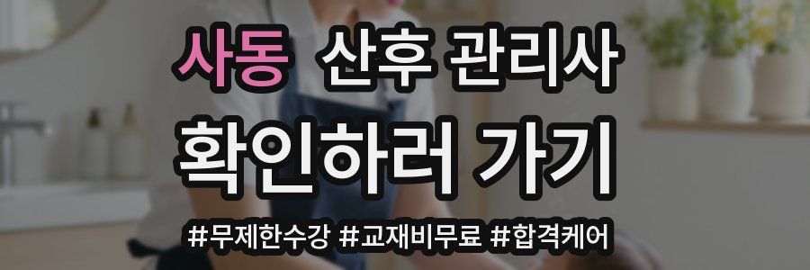 사동 산후 관리사 자격증