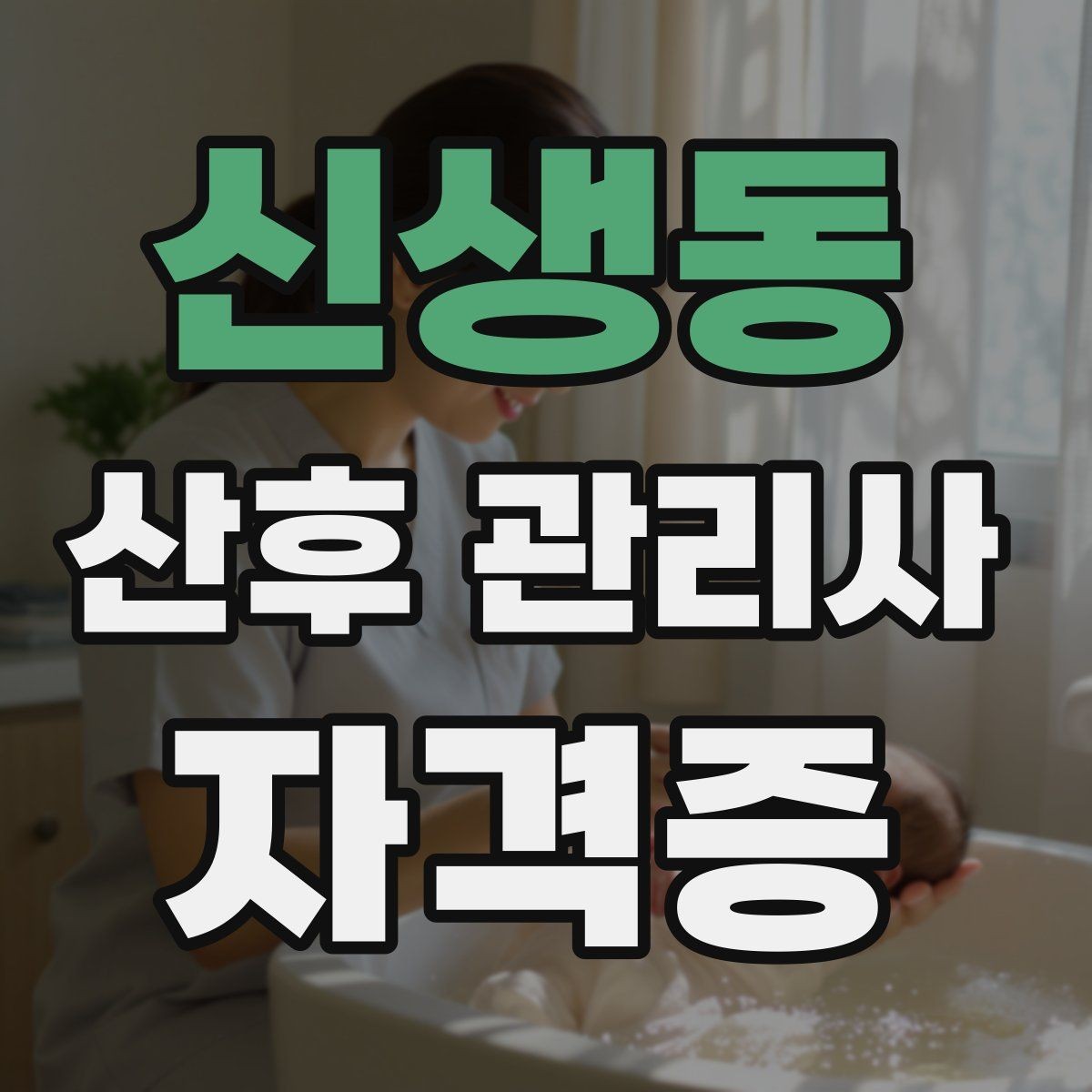 신생동 산후 관리사 자격증 산후 초기 30일, 케어 우선순위 정리