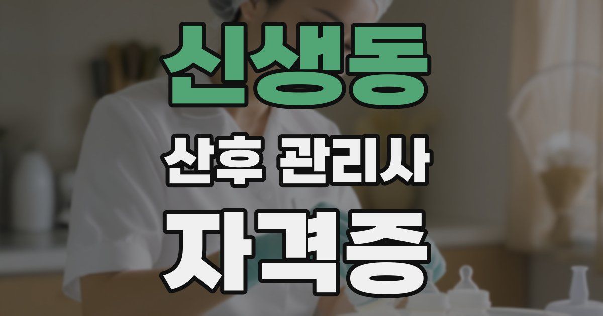 신생동 산후 관리사 자격증