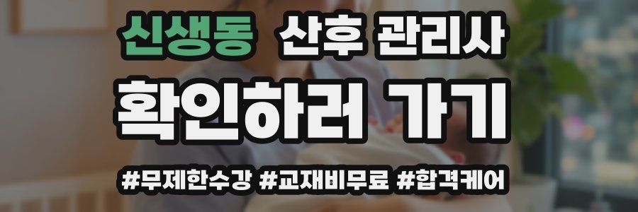 신생동 산후 관리사 자격증