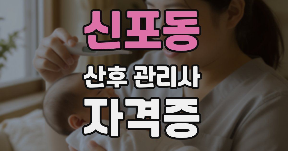 신포동 산후 관리사 자격증