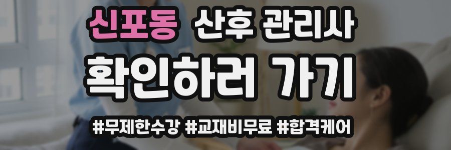 신포동 산후 관리사 자격증